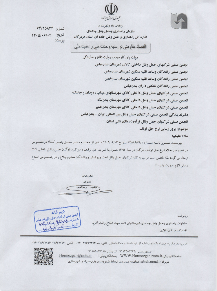 بخشنامه حق توقف و جریمه دیرکرد رانددگان سال 1405-1406 بخش دوم