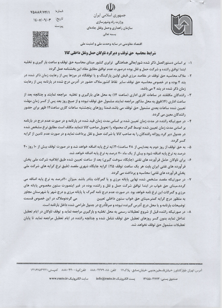 شرایط محاسبه حق توقف سال 1405 - 1406