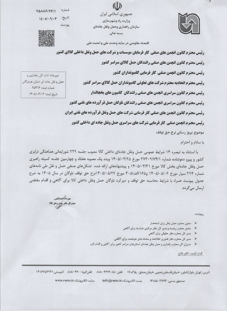 بخشنامه حق توقف و جریمه دیرکرد رانددگان سال 1405-1406 بخش اول
